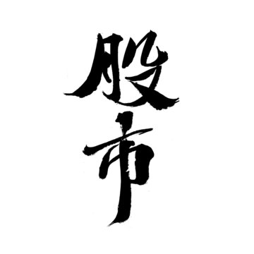 書法字體之股市二字