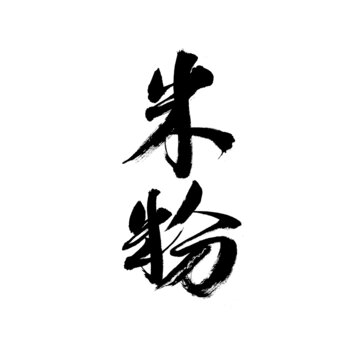 書(shū)法字體之米粉二字