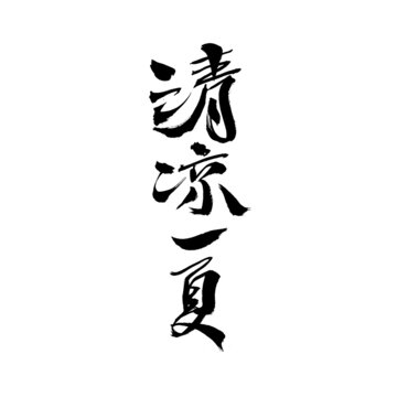 清涼一夏書(shū)法藝術(shù)字