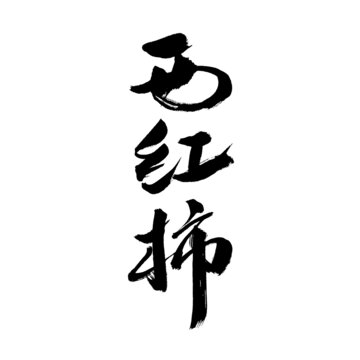毛筆書寫的西紅柿三字