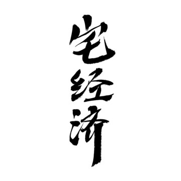 宅經(jīng)濟(jì)毛筆書法藝術(shù)字