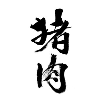 書法字體之豬肉二字