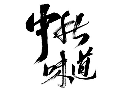 中秋味道毛筆書法字