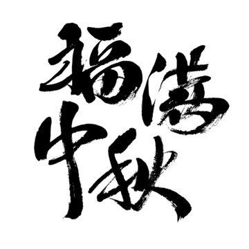 福滿中秋毛筆書法字