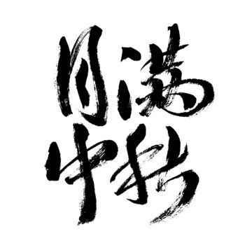 中秋月滿(mǎn)毛筆書(shū)法字