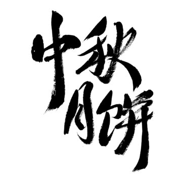 中秋月餅毛筆書法字