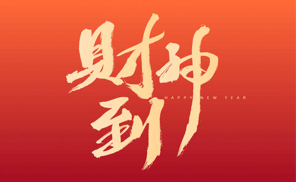 新春財(cái)神到書法藝術(shù)圖