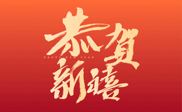 恭賀新禧新年書(shū)法字體圖