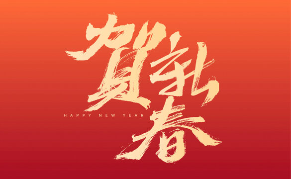 賀新春書法藝術(shù)字圖片