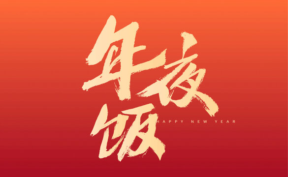 年夜飯新年喜慶書法字