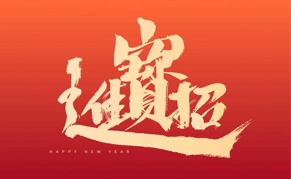 新年手寫風(fēng)招財(cái)進(jìn)寶字體