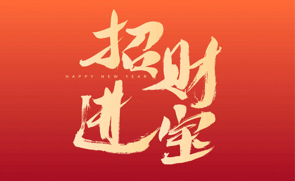 招財(cái)進(jìn)寶新年書法素材
