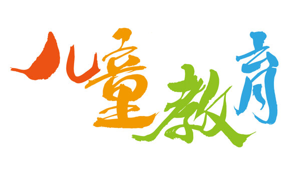 多彩兒童教育書法字體
