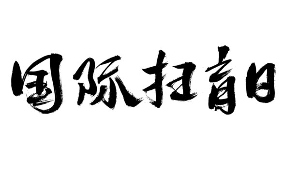 國際掃盲日毛筆書法字