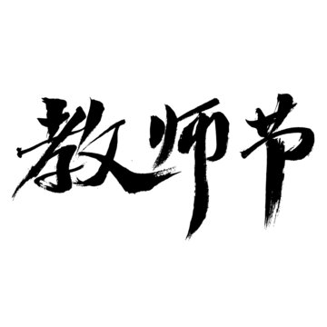 毛筆書(shū)寫(xiě)的教師節(jié)文字