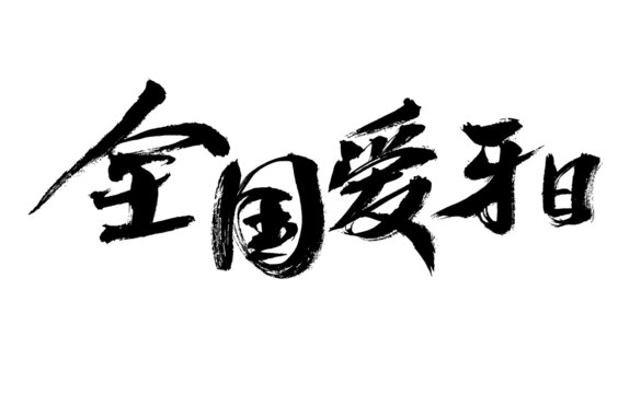全國愛牙日毛筆書法字