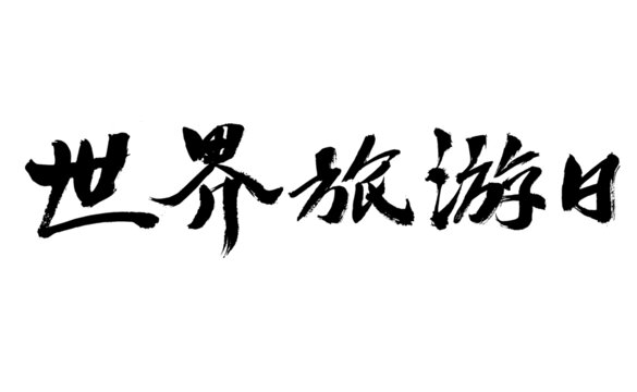 世界旅游日毛筆書法字