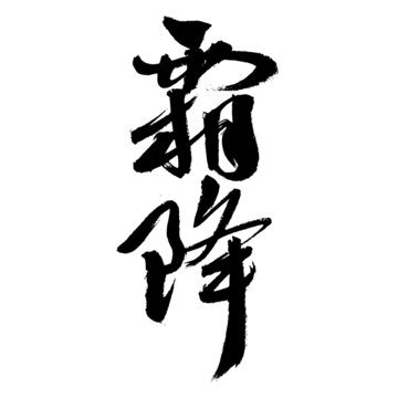 霸氣手寫書法霸降