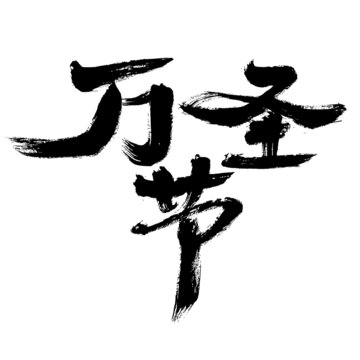 毛筆書寫的萬圣節(jié)文字