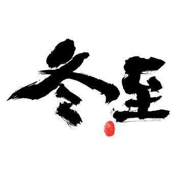 手寫(xiě)毛筆字冬至