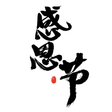 毛筆書寫的感恩節(jié)藝術(shù)字