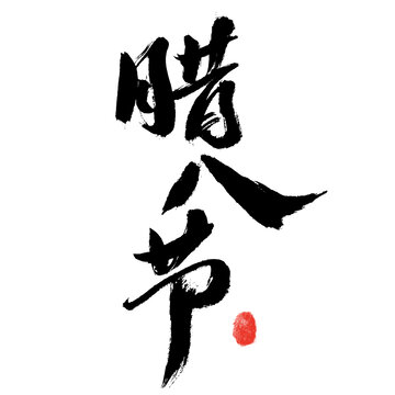 手寫臘八節(jié)書法藝術(shù)字