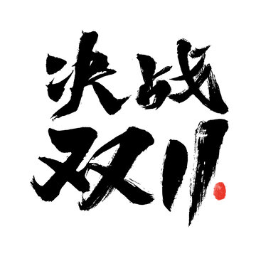 決戰(zhàn)雙11書法藝術(shù)字