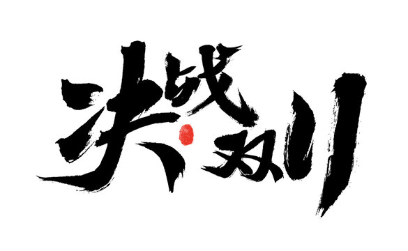 決戰(zhàn)時刻書法藝術字
