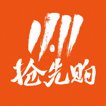 搶先購(gòu)醒目書(shū)法風(fēng)促銷
