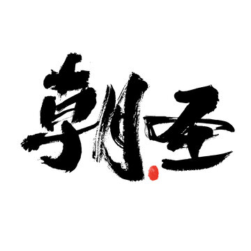手寫(xiě)毛筆字朝圣