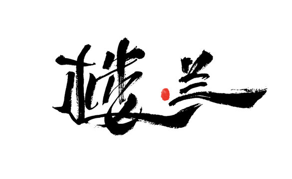 手寫書法樓蘭藝術(shù)字