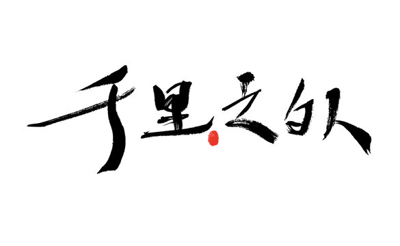 千里之外毛筆書法藝術(shù)字