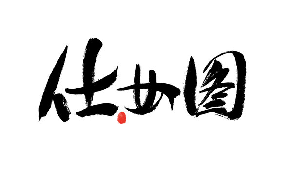 書法字體之仕女圖