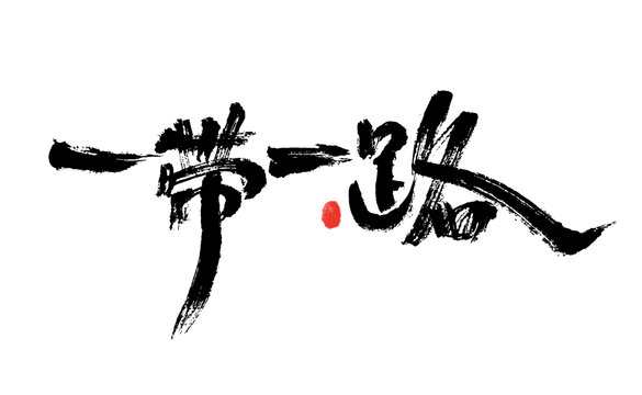 一帶一路書法藝術字