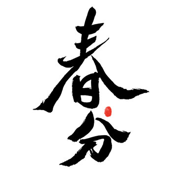 手寫書法春分藝術字