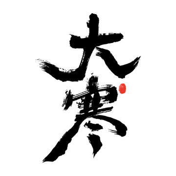 大寒書(shū)法藝術(shù)字
