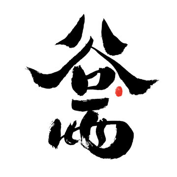 手寫書法谷雨藝術(shù)字