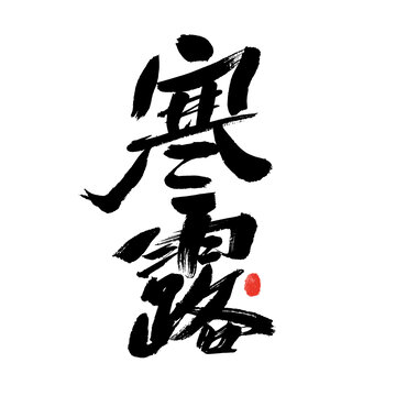 寒露書法藝術(shù)字