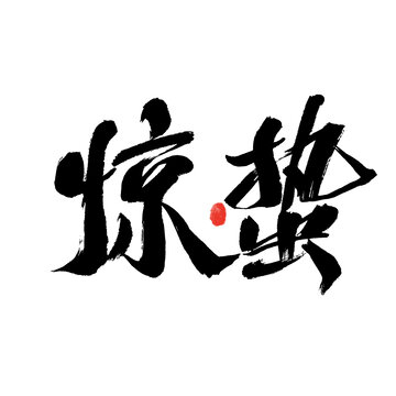 驚蟄書法藝術(shù)字