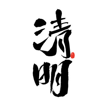 清明書法藝術(shù)字