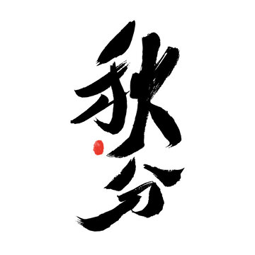 手寫秋分書法藝術字