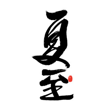夏至毛筆書(shū)法藝術(shù)字