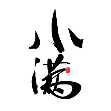 書(shū)法字體之小滿節(jié)氣