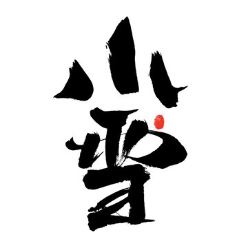 手寫毛筆字小雪帶紅點