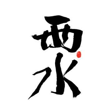 手寫書法字雨水