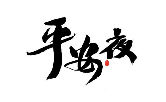 平安夜書法藝術(shù)字