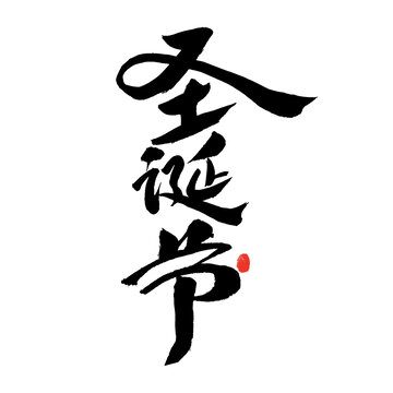 手寫風(fēng)格圣誕節(jié)書(shū)法字體
