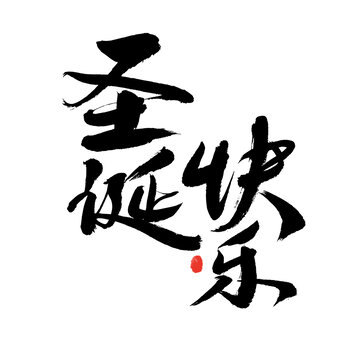 手寫(xiě)圣誕快樂(lè)書(shū)法藝術(shù)字