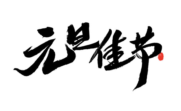 元旦佳節(jié)毛筆書法字