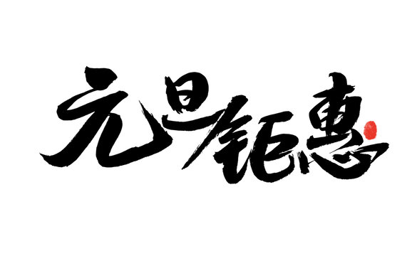 元旦鉅惠毛筆書(shū)法字